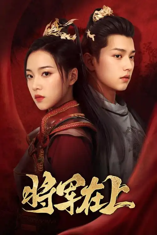 编辑精选剧集类作品横向占位图